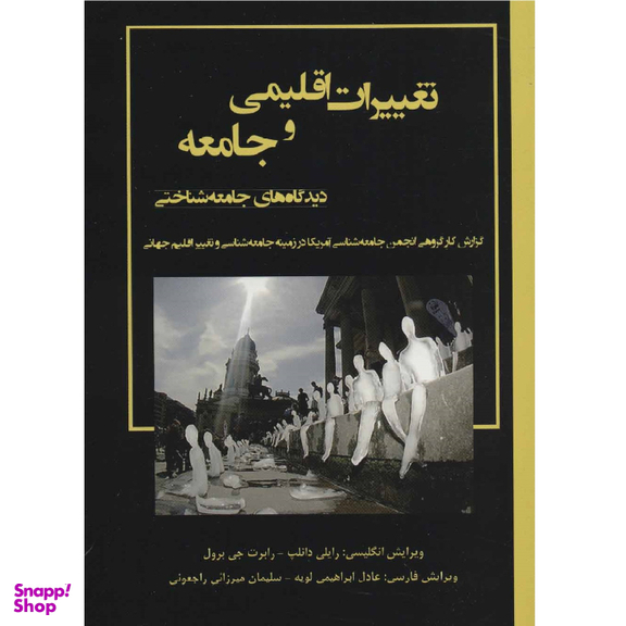 کتاب تغییرات اقلیمی و جامعه دیدگاه های جامعه شناختی نویسنده رایلی دانلپ و رابرت جی برول انتشارات لویه