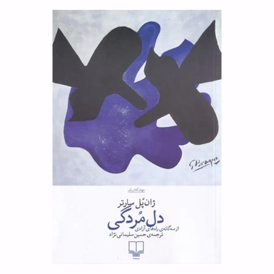 کتاب دل مردگی اثر ژان پل سارتر نشر افق