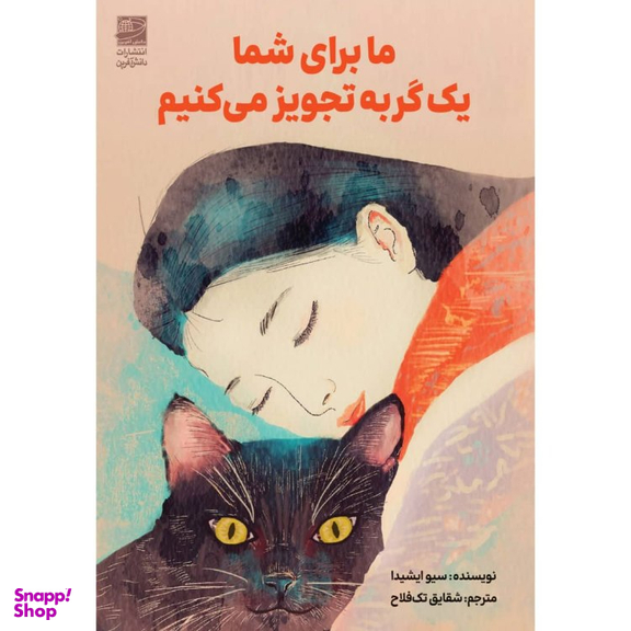 کتاب ما برای شما یک گربه تجویز می کنیم اثر سیو ایشیدا انتشارات دانش آفرین