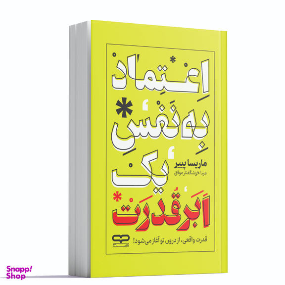 کتاب اعتماد به نفس یک ابر قدرت اثر مارسیا پییر انتشارات یارنیک