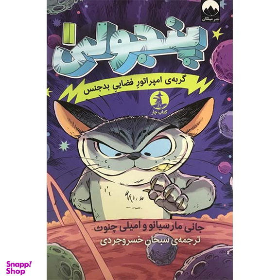 کتاب پنجولی 1 گربه ی امپراتور فضایی بدجنس اثر جانی مارسیانو و امیلی چنوث نشر میلکان