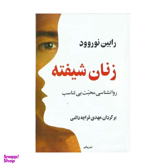 کتاب زنان‏ شیفته‏ اثر رابین نوروود نشر پیکان