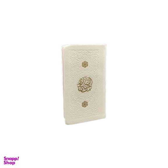 کتاب منتخب مفاتیح الجنان قطع پالتویی انتشارات یادمان فلسفی رنگ‌ سفید