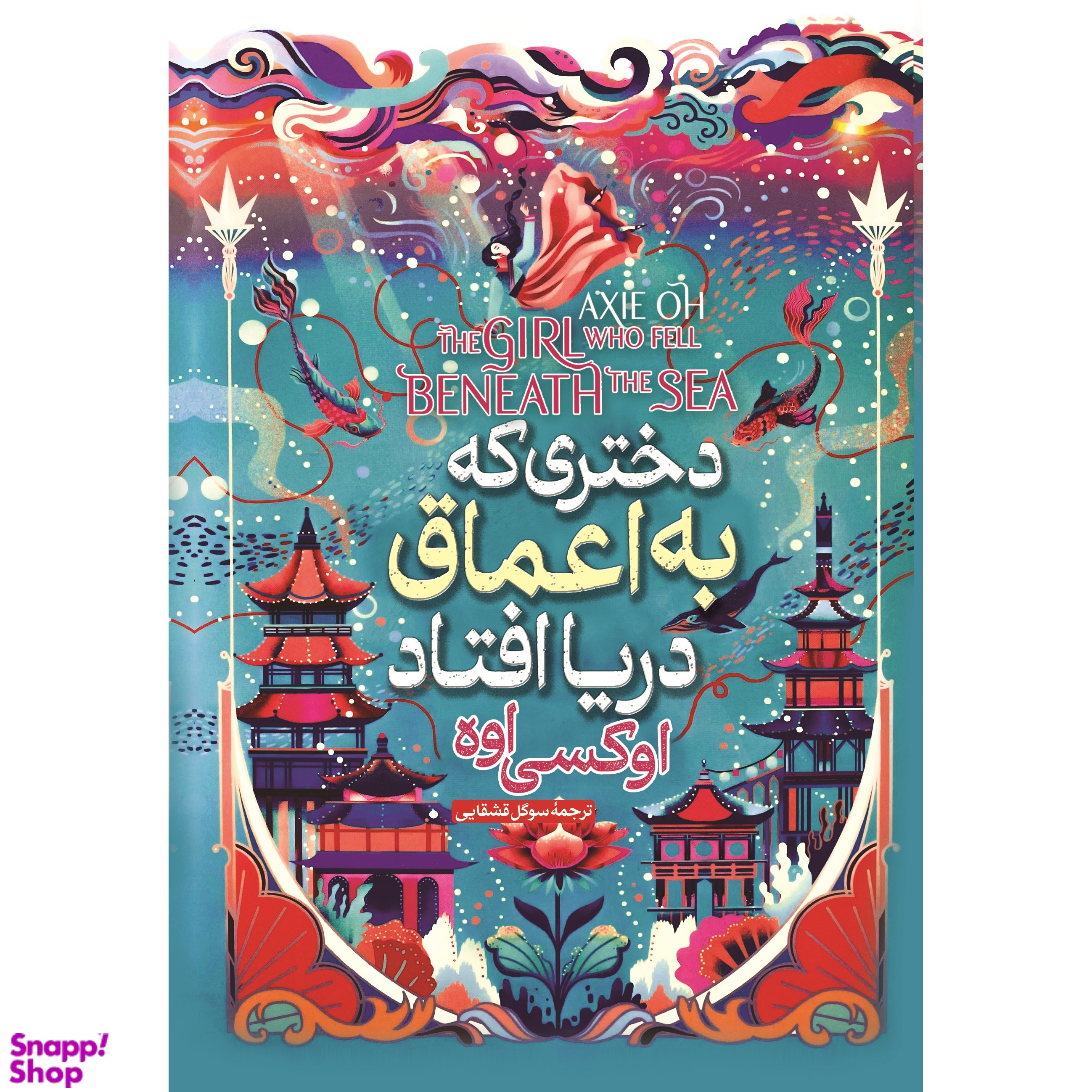 کتاب دختری که به اعماق دریا افتاد اثر اوکسی اوه نشر آبیژ