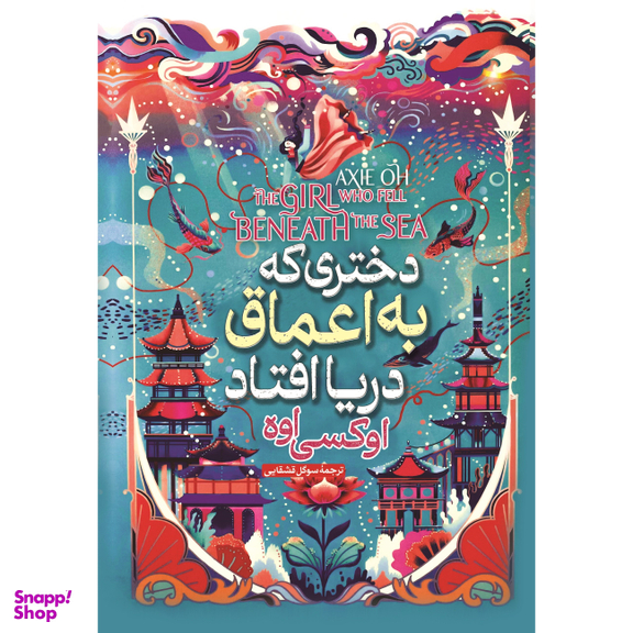 کتاب دختری که به اعماق دریا افتاد اثر اوکسی اوه نشر آبیژ