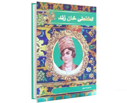 کتاب لطفعلی خان زند اثر حسین مسرور نشر آتیسا