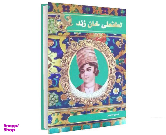 کتاب لطفعلی خان زند اثر حسین مسرور نشر آتیسا