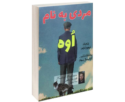 کتاب مردی به نام اوه اثر فردریک بکمن انتشارات پرثوآ
