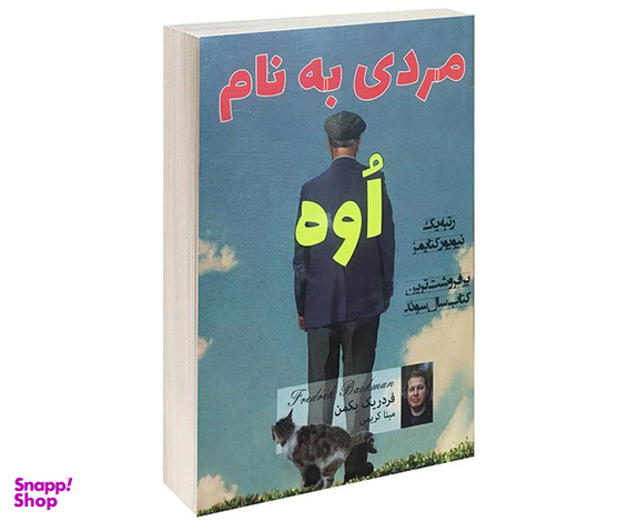 کتاب مردی به نام اوه اثر فردریک بکمن انتشارات پرثوآ