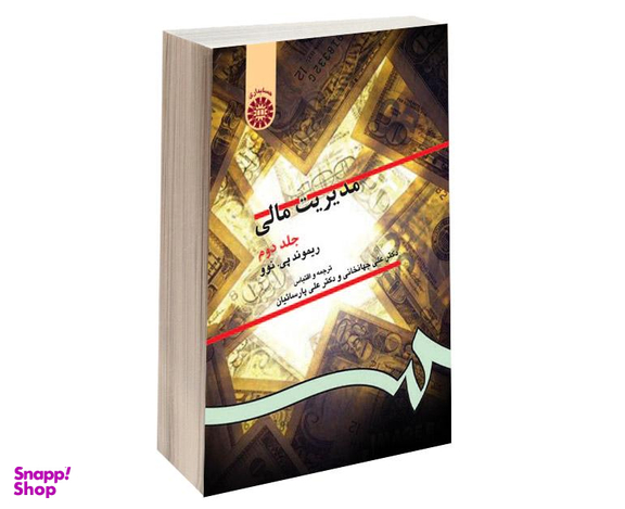 کتاب مدیریت مالی اثر ریموند پی نوو نشر سمت جلد دوم