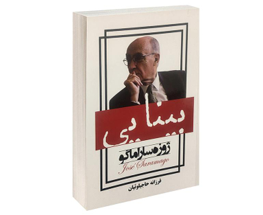 کتاب بینایی اثر ژوزه ساراماگو انتشارات پرثوآ