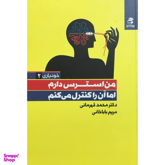 کتاب من استرس دارم اثر محمد قهرمانی و مريم باباخانی انتشارات بهار سبز