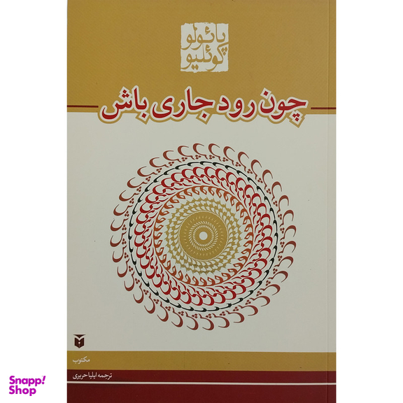 کتاب چون رود جاری باش اثر پائولو کوئیلو انتشارات مکتوب