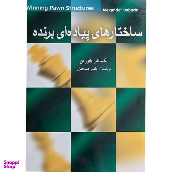 کتاب ساختارهای پياده ای برنده اثر الكساندر بابورين انتشارات شباهنگ