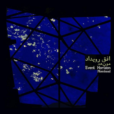 آلبوم موسیقی افق رویداد اثر گروه مون هد