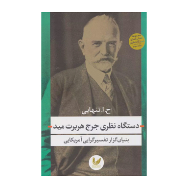 کتاب دستگاه نظری جرج هربرت مید اثر حسین ابوالحسن تنهایی نشر اندیشه احسان