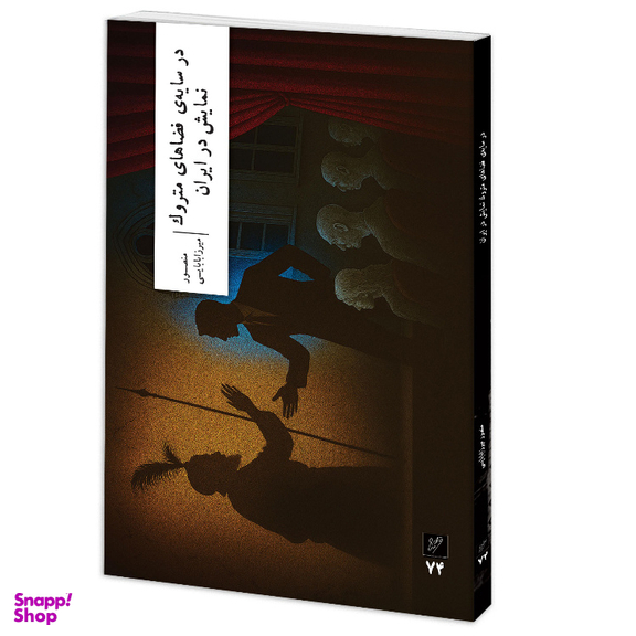 کتاب در سایه فضاهای متروک نمایش در ایران اثر منصور میرزابابایی نشر وزان