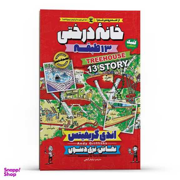 کتاب خانه درختی 13 طبقه اثر اندی گریفیتس انتشارات نگاه آشنا