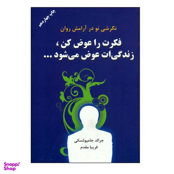 کتاب فكرت را عوض كن زندگيت عوض مي شود اثر جرالد جمبالسکی انتشارات دایره