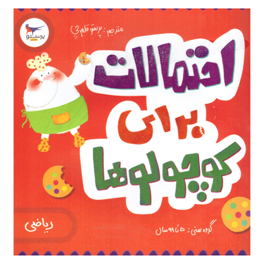 کتاب احتمالات برای کوچولوها اثر کریس فری انتشارات پرستو