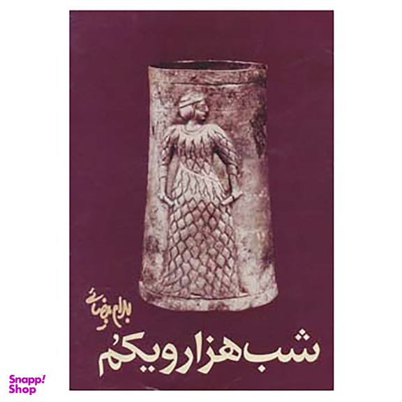 کتاب شب هزار و یکم اثر بهرام بیضائی انتشارات روشنگران و مطالعات زنان