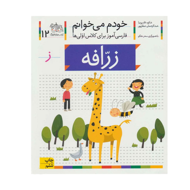 کتاب خودم می خوانم 12 (زرافه) اثر شکوه قاسم‌نیا، عبدالرحمان صفارپور نشر افق