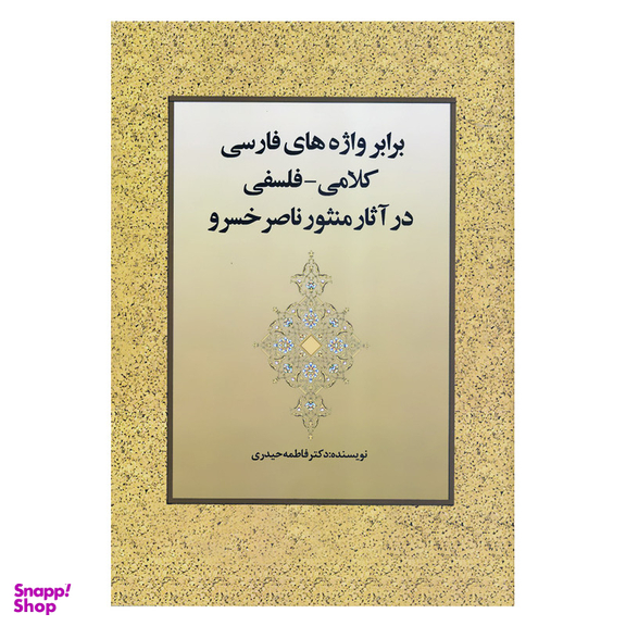 کتاب برابر واژه های فارسی کلامی فلسفی در آثار منثور ناصرخسرو اثر دکتر فاطمه حیدری انتشارات زوار