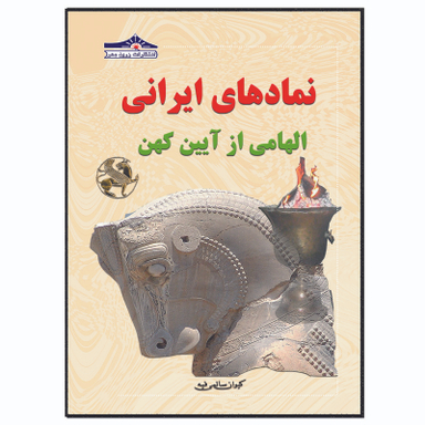 کتاب نمادها الهامی از آیین کهن اثر کیوان سالمی فیه انتشارات زرین مهر