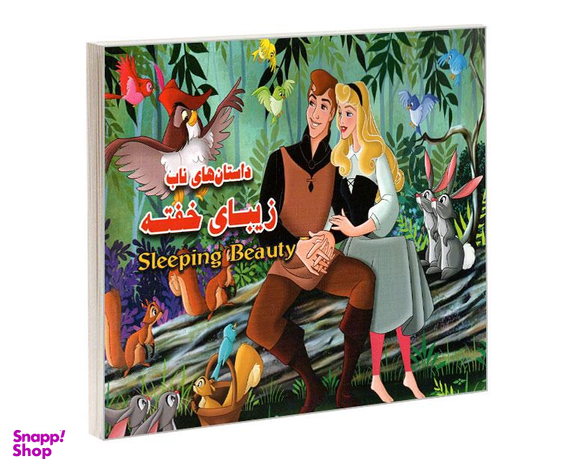 کتاب داستان های ناب زیبای خفته اثر محمد طاهری نشر داریوش