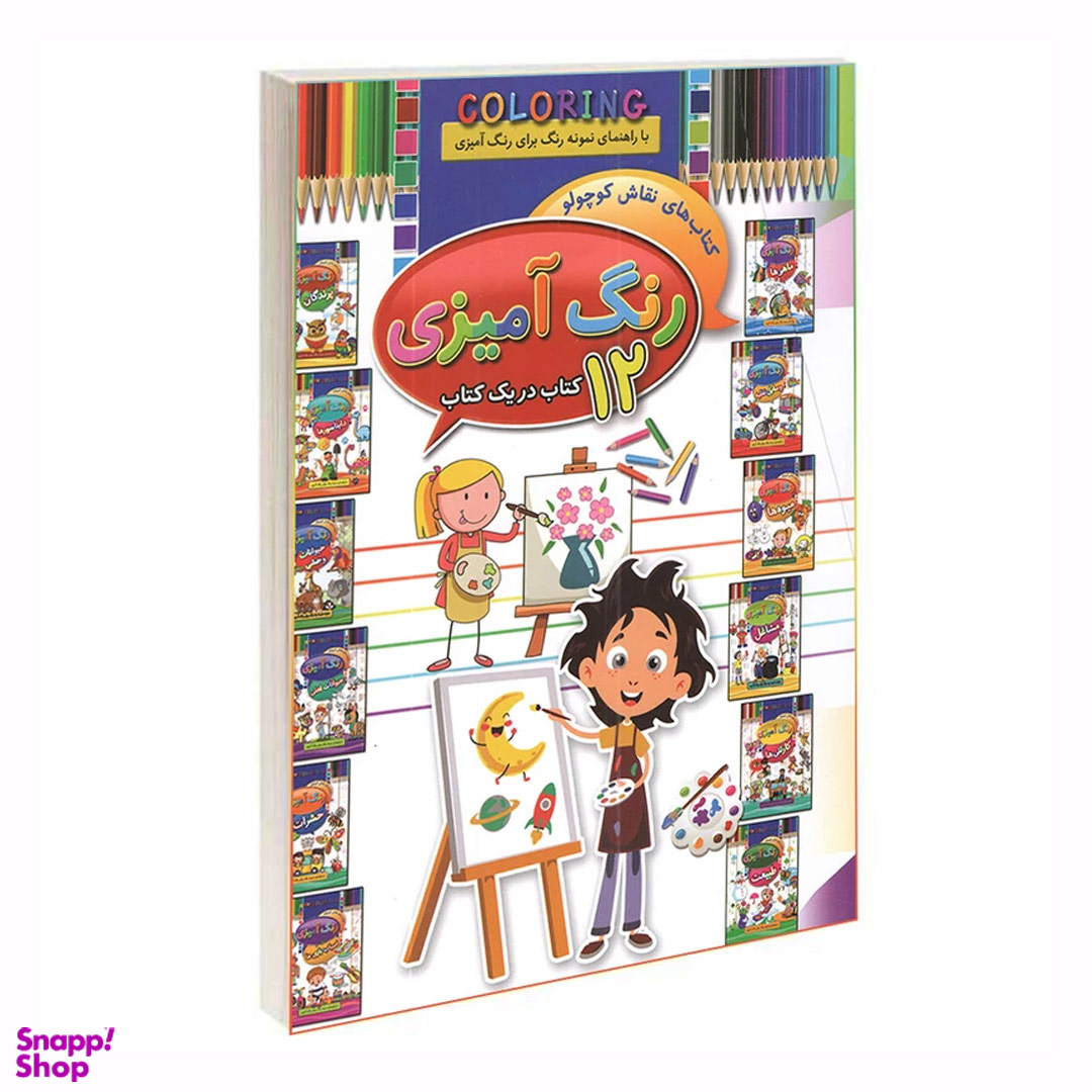 کتاب رنگ آمیزی نقاش کوچولو 12 کتاب در یک کتاب اثر احمد آقا قلی زاده انتشارات‌ آتیسا