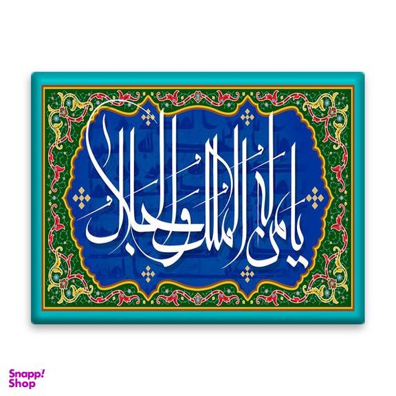 کاشی اطلس آبی طرح یا من له الملک و الجلال مدل T3272