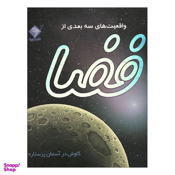 کتاب واقعيت های سه بعدی از فضا اثر پيتر بوند نشر جابیرو