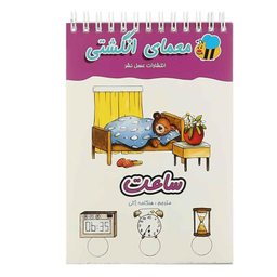 کتاب معمای انگشتی ساعت اثر آلموت بارتل انتشارات عسل نشر