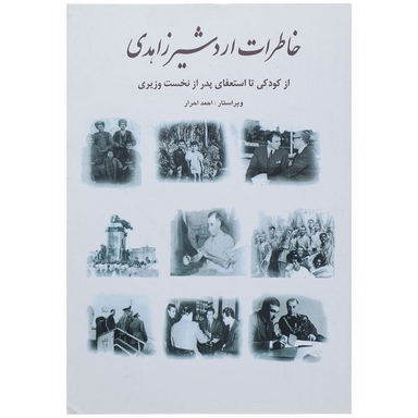 کتاب خاطرات اردشیر زاهدی از کودکی تا استعفای پدر از نخست وزیری اثر اردشیر زاهدی انتشارات بهزاد