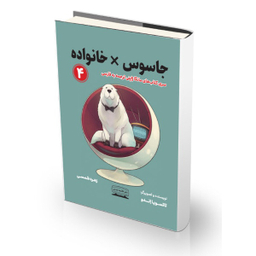 کتاب جاسوس خانواده 4 اثر تاتسویا اندو انتشارات کتیبه پارسی