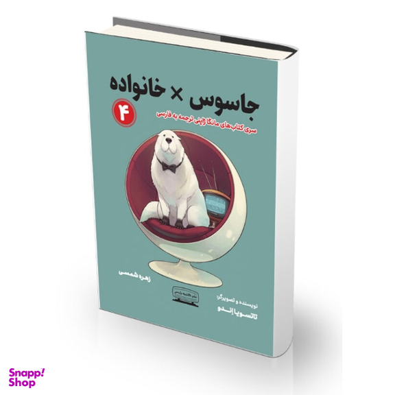 کتاب جاسوس خانواده 4 اثر تاتسویا اندو انتشارات کتیبه پارسی