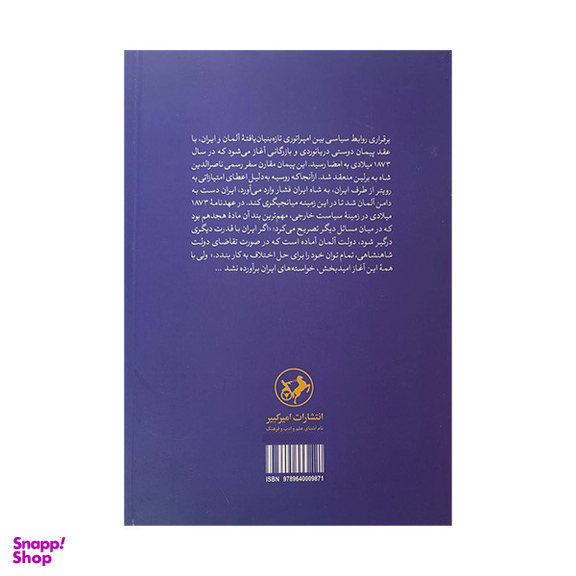 کتاب تاریخ روابط ایران و آلمان اثر جمعی از نویسندگان نشر امیر کبیر