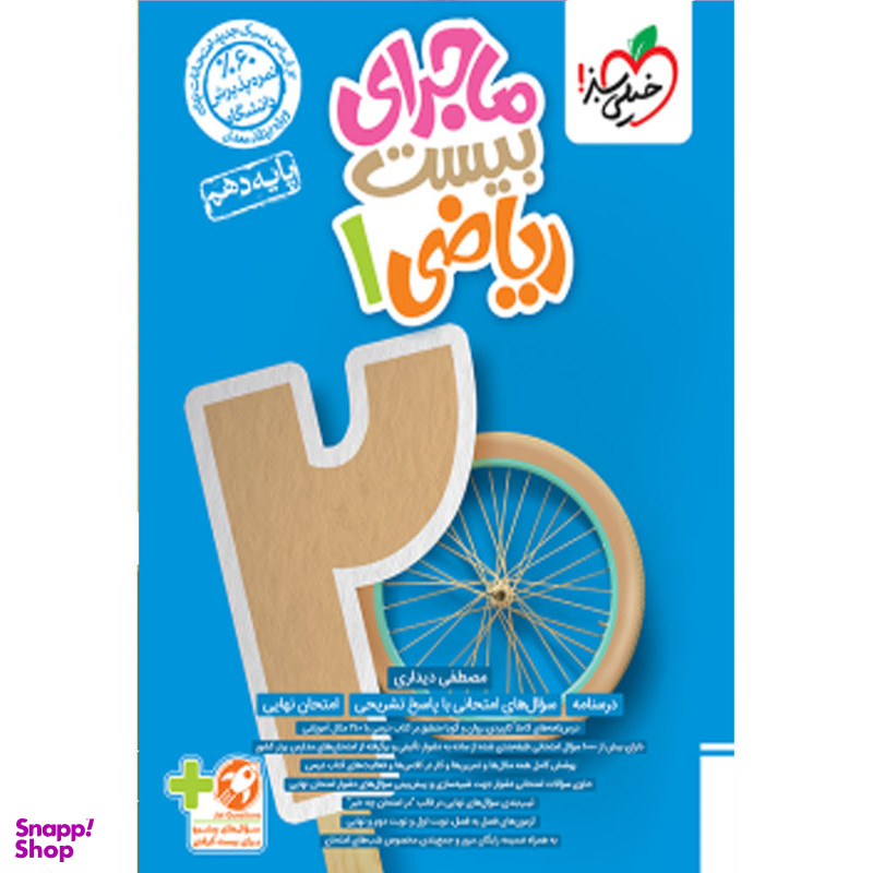 کتاب ماجرای بیست ریاضی دهم اثر مصطفی دیداری انتشارات خیلی سبز