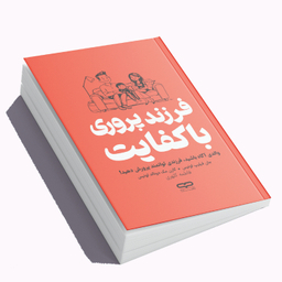 کتاب فرزند پروری با کفایت اثر جان فیلیپ لوئیس و کارن مک دونالد لوئیس انتشارات یارنیک