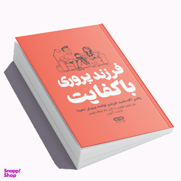 کتاب فرزند پروری با کفایت اثر جان فیلیپ لوئیس و کارن مک دونالد لوئیس انتشارات یارنیک