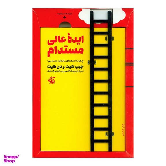 کتاب ایده عالی مستدام اثر چیپ هیث و دن هیث انتشارات آریانا قلم