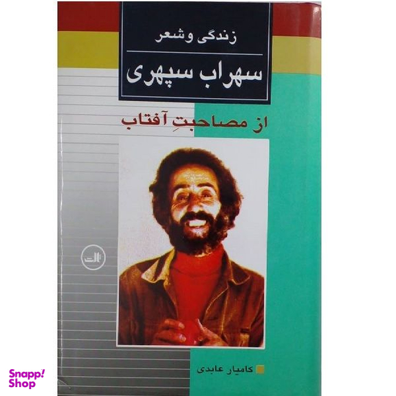 کتاب زندگی و شعر سهراب سپهری اثر کامیار عابدی نشر ثالث