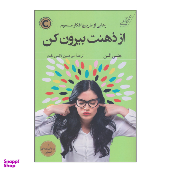 کتاب از ذهنت بیرون کن اثر جنی آلن انتشارات کتاب کوله پشتی