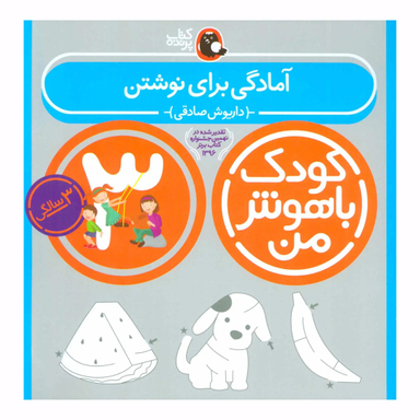 کتاب کودک باهوش من آمادگی برای نوشتن اثر داریوش صادقی انتشارات کتاب پرنده