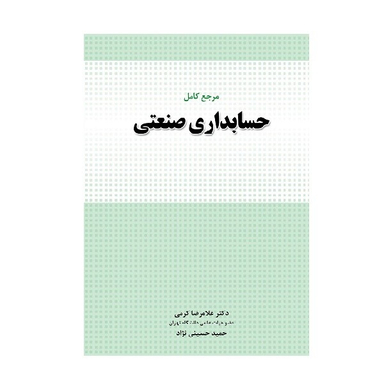 کتاب مرجع کامل حسابداری صنعتی غلامرضا کرمی و حمید حسینی نژاد انتشارات نگاه دانش