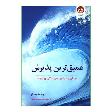 کتاب عمیق ترین پذیرش بیداری بنیادین در زندگی روزمره اثر جف فوستر انتشارات ترنگ