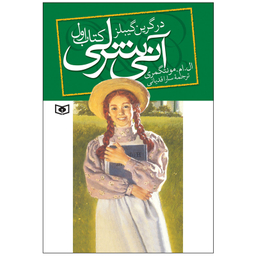 کتاب آنی شرلی در گرین گیبلز اثر ال. ام. مونتگمری انتشارات قدیانی