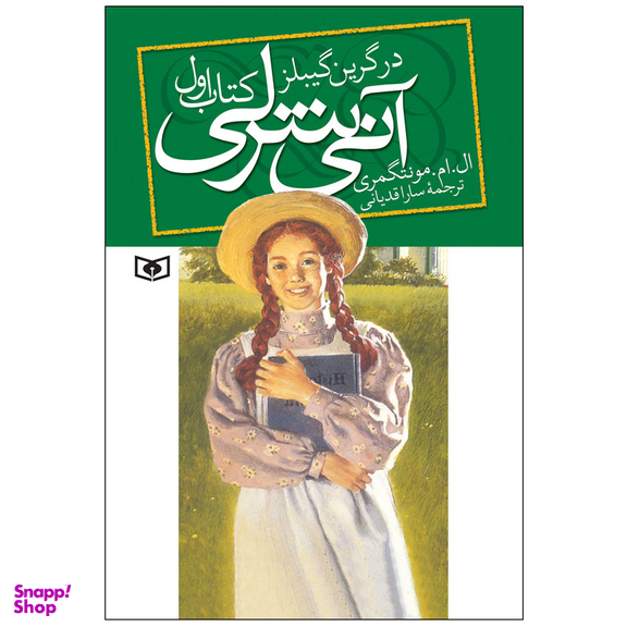 کتاب آنی شرلی در گرین گیبلز اثر ال. ام. مونتگمری انتشارات قدیانی