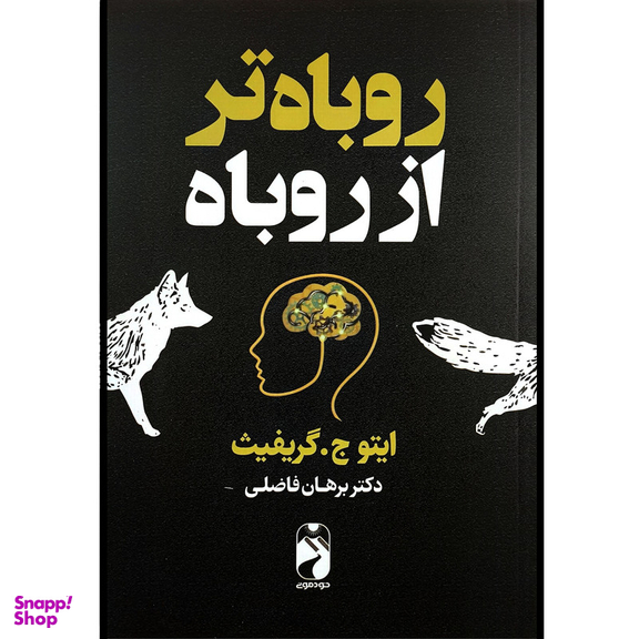 کتاب روباه تر از روباه اثر ايتو ج گريفيث نشر خودمونی