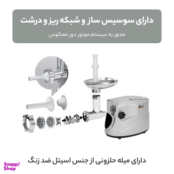 چرخ گوشت ناسا الکتریک مدل NS-320